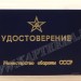 УДОСТОВЕРЕНИЕ классного специалиста ВС СССР